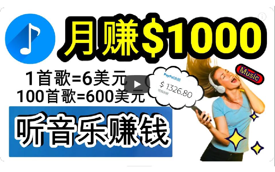 (9478期)2024年独家听歌曲轻松赚钱，每天30分钟到1小时做歌词转录客，小白日入300+-创客资源阁