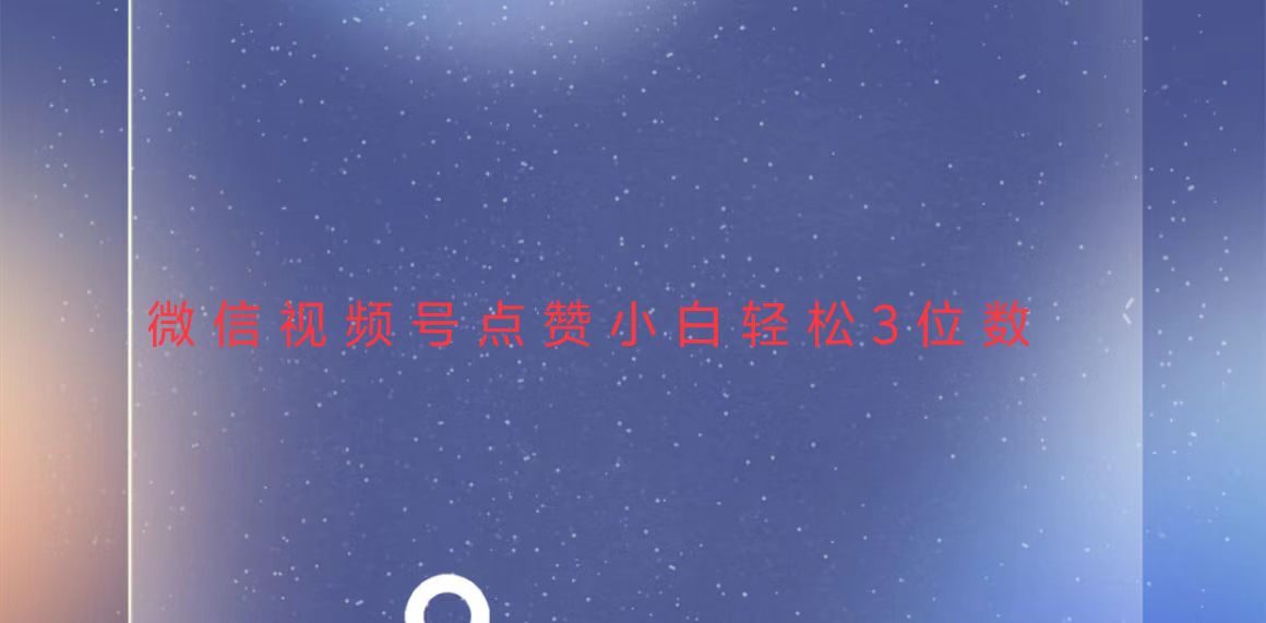 视频号点赞最新玩法，小白轻松日入三位数-创客资源阁