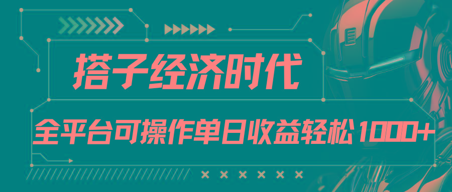 搭子经济时代小红书、抖音、快手全平台玩法全自动付费进群单日收益1000+-创客资源阁
