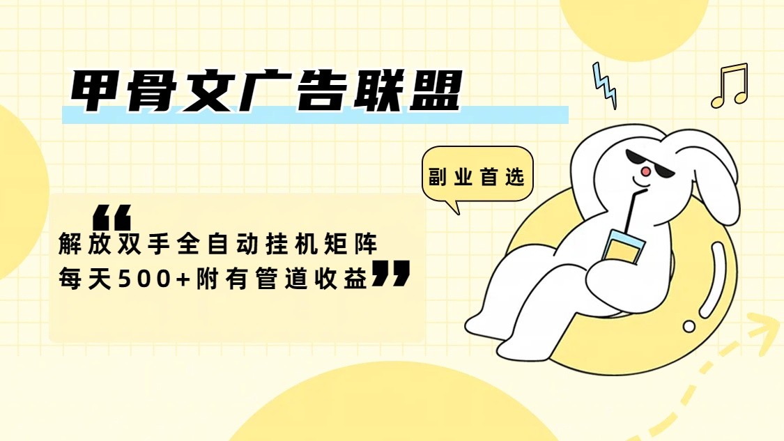 甲骨文广告联盟解放双手全自动挂机矩阵每天500+附有管道收益-创客资源阁