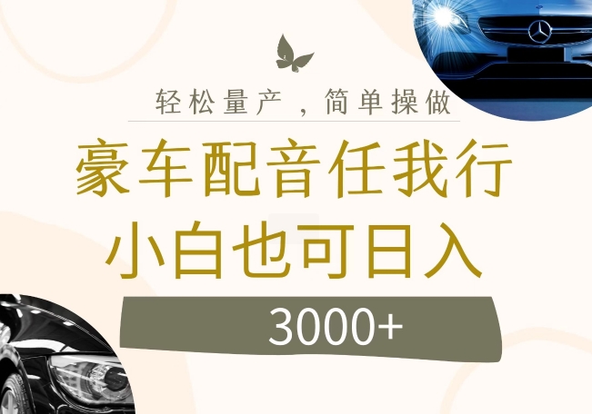 不为人知的暴力小项目，豪车配音，日入几张【揭秘】-创客资源阁