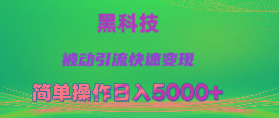 抖音黑科技，被动引流，快速变现，小白也能日入5000+最新玩法-创客资源阁