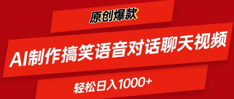 AI制作搞笑语音对话聊天视频,条条爆款，轻松日入1000+-创客资源阁