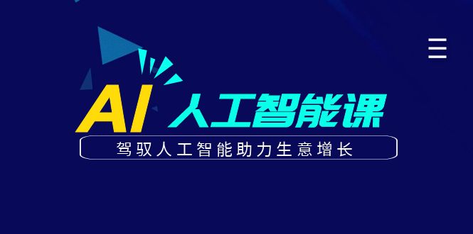 更懂商业的AI人工智能课，驾驭人工智能助力生意增长(更新108节)-创客资源阁