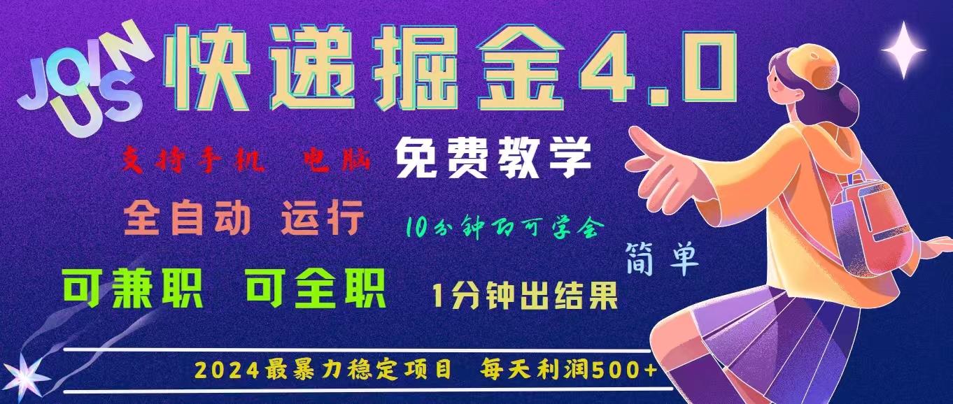 4.0快递掘金，2024最暴利的项目。日下1000单。每天利润500+，免费，免…-创客资源阁