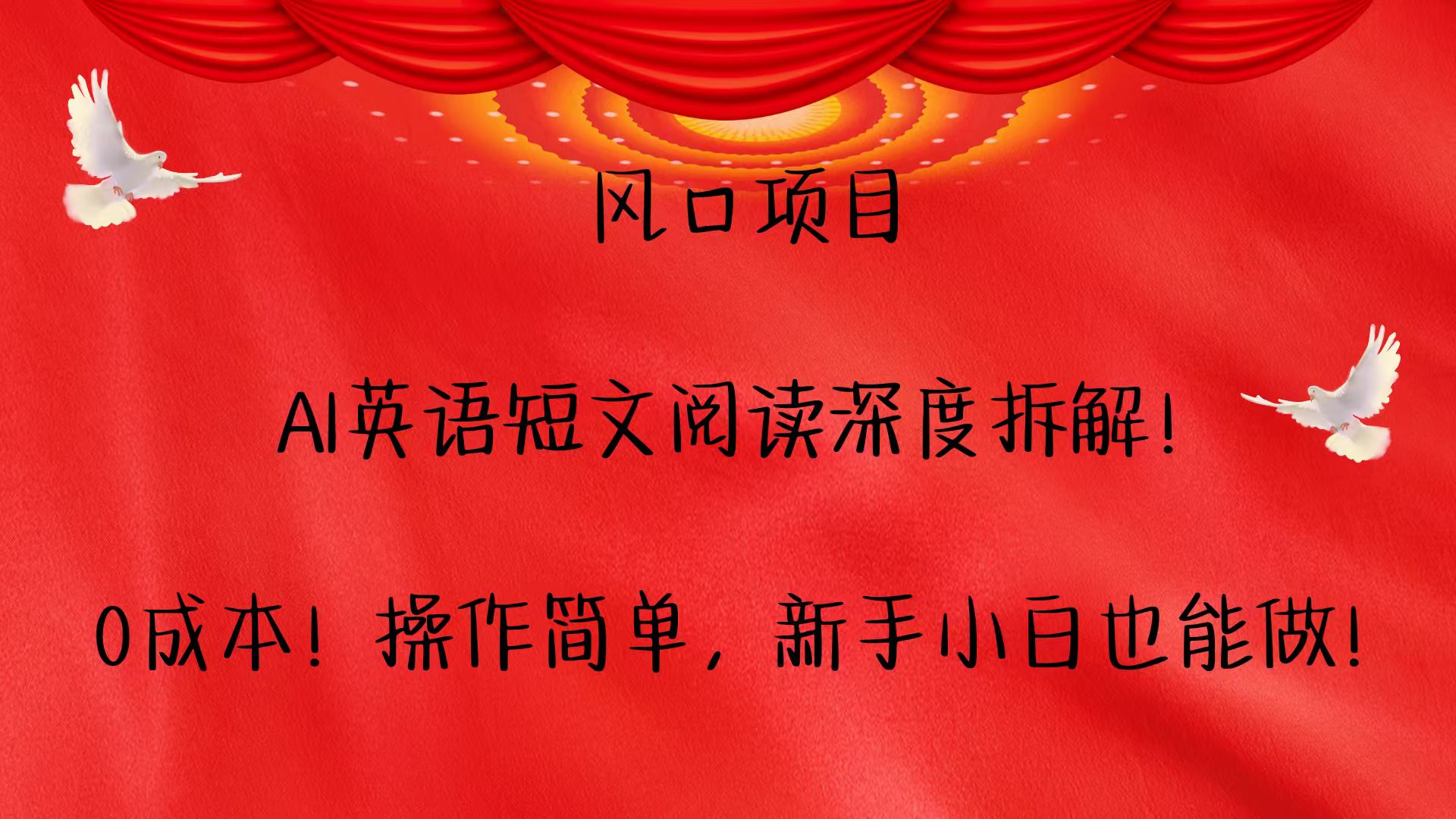 风口项目,AI英语短文阅读深度拆解！0成本！操作简单，新手小白也能做！-创客资源阁