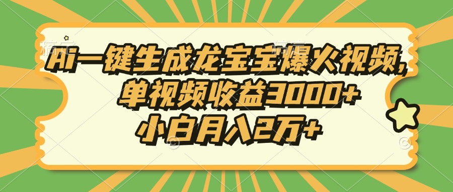 Ai一键生成龙宝宝爆火视频，单视频收益3000+，小白月入2万+-创客资源阁