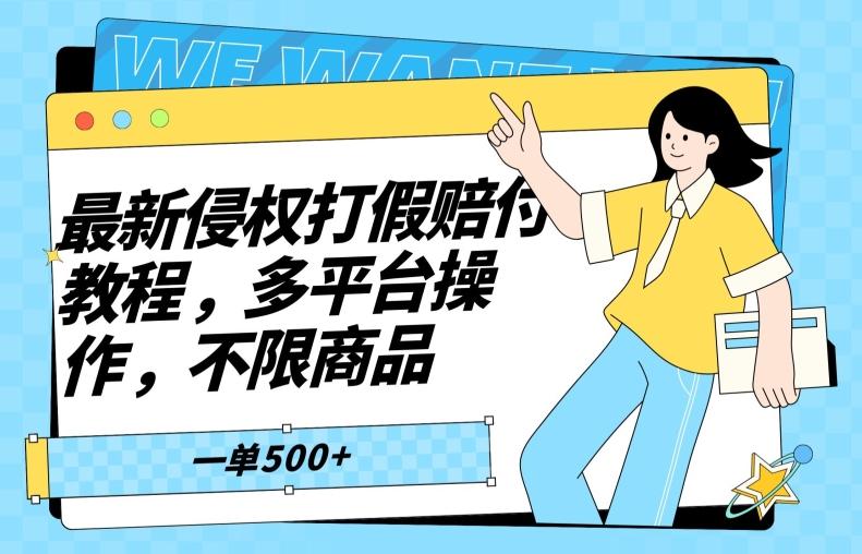 最新侵权打假赔付项目玩法，全平台可用，不限商品，一单收益至少500+-创客资源阁
