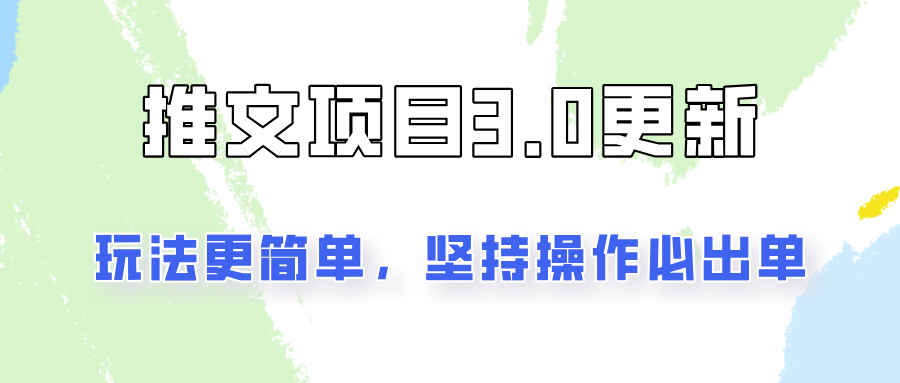 推文项目3.0玩法更新，玩法更简单，坚持操作就能出单，新手也可以月入3000-创客资源阁