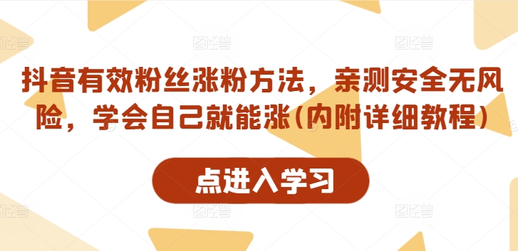 抖音有效粉丝涨粉方法，亲测安全无风险，学会自己就能涨(内附详细教程)-创客资源阁