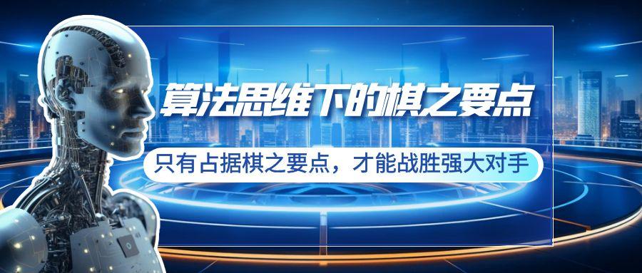 算法思维下的棋之要点：只有占据棋之要点，才能战胜强大对手(20节)-创客资源阁