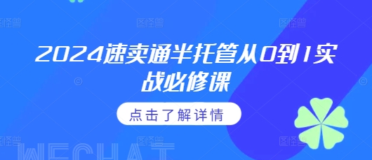 2024速卖通半托管从0到1实战必修课，掌握通投广告打法、熟悉速卖通半托管的政策细节-创客资源阁