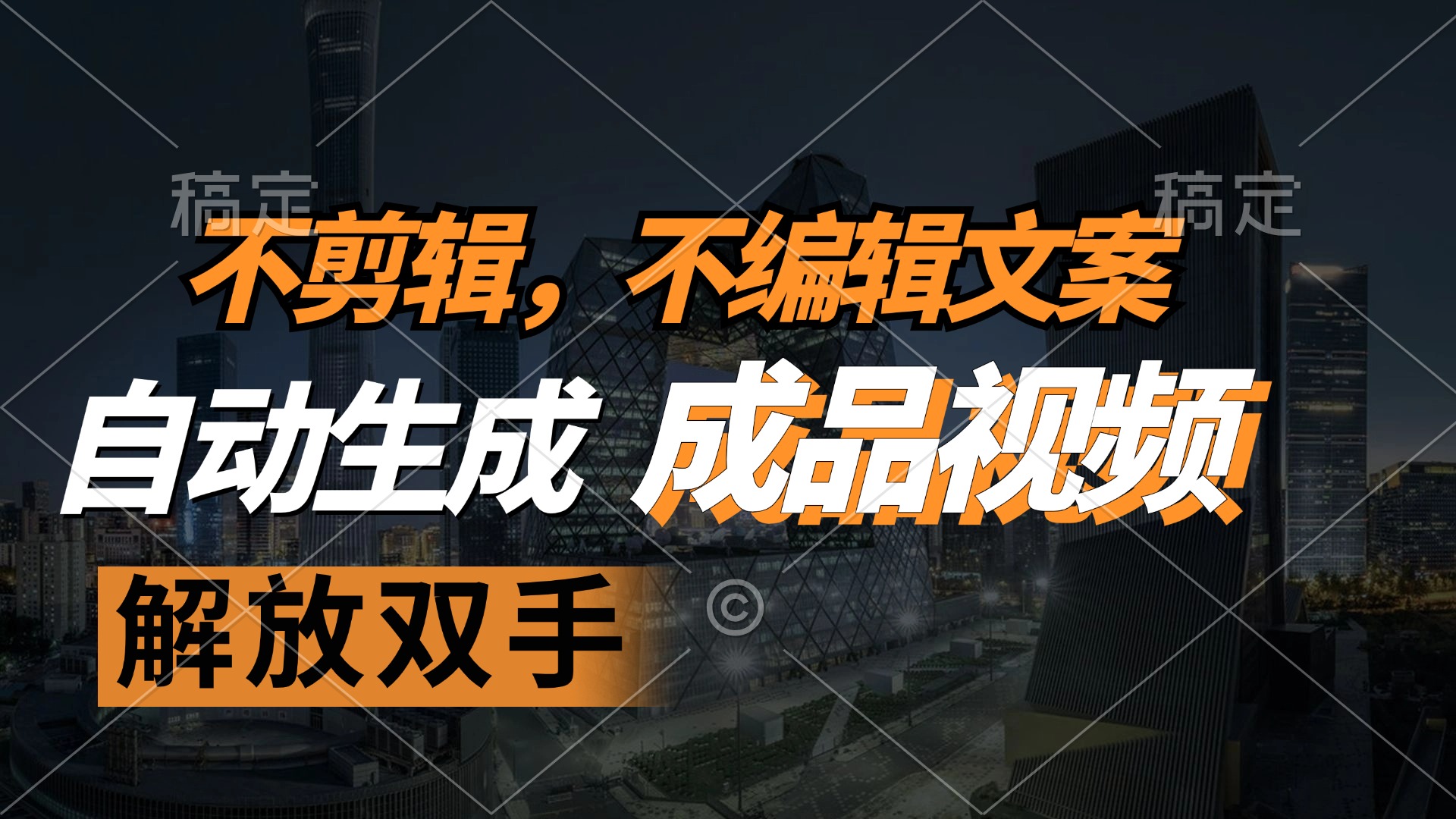 不剪辑 不编辑文案，自款动生成原创视频 解放双手 条条爆-创客资源阁