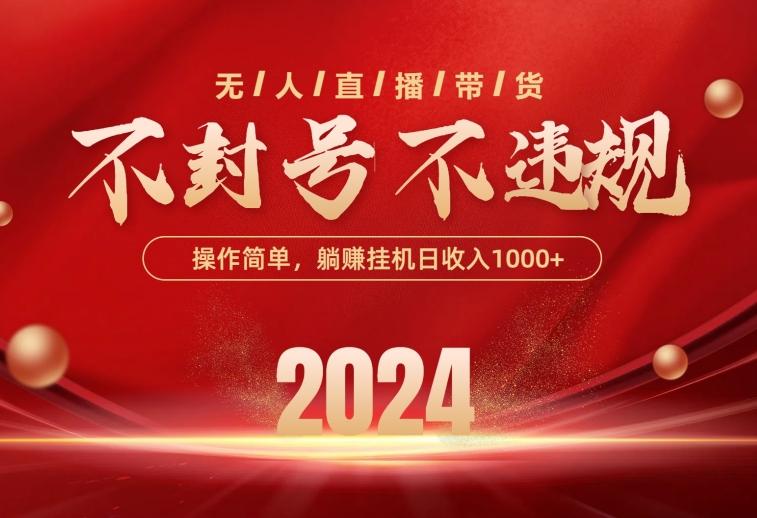 最新技术无人直播带货，不违规不封号，操作简单，单日单号收入1000+可…-创客资源阁