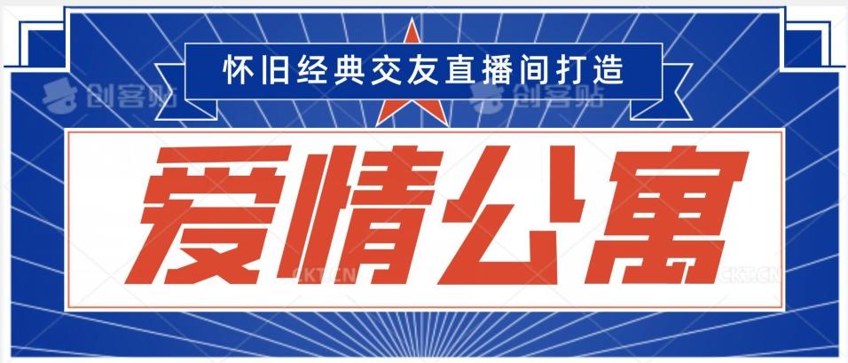 经典影视爱情公寓等打造爆款交友直播间，进行多渠道变现，单日变现3000轻轻松松【揭秘】-创客资源阁