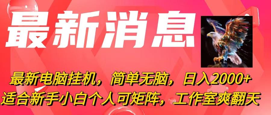 最新电脑挂机，简单无脑，日入2000+适合新手小白个人可矩阵，工作室模…-创客资源阁