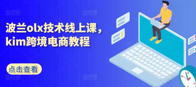 波兰olx技术线上课，kim跨境电商教程-创客资源阁