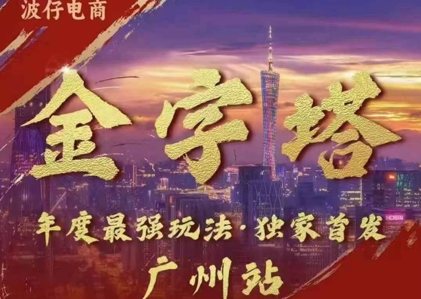 波仔电商·线下课ppt-10月30号，金字塔玩法 3天极速起量，88页ppt，3天起量!-创客资源阁