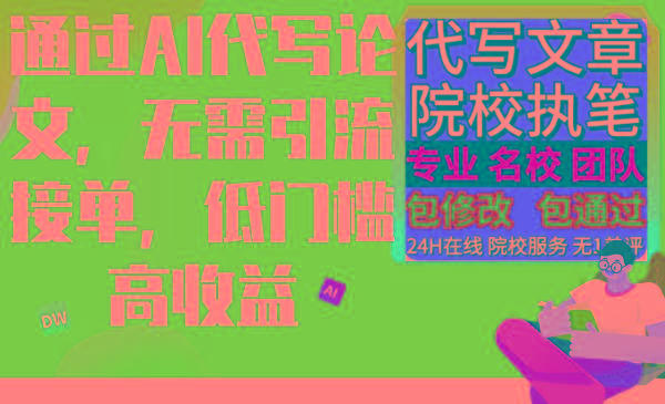 通过AI代写论文，无需引流接单，低门槛高收益-创客资源阁