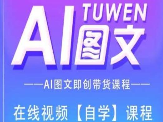 图文AI带货全流程操作，AI图文即创带货课程-创客资源阁