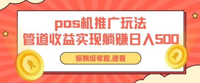 pos机推广0成本无限躺赚玩法实现管道收益日入几张【揭秘】-创客资源阁
