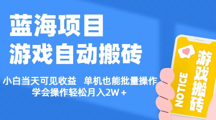 【蓝海项目】游戏自动搬砖 小白当天可见收益 单机也能批量操作 学会操…-创客资源阁