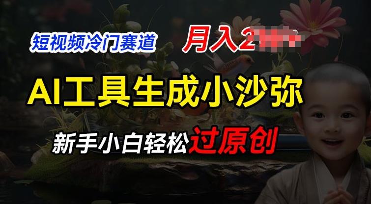 短视频冷门蓝海赛道，利用AI工具生成小沙弥励志视频，新手轻松过原创，月入2W【揭秘】-创客资源阁