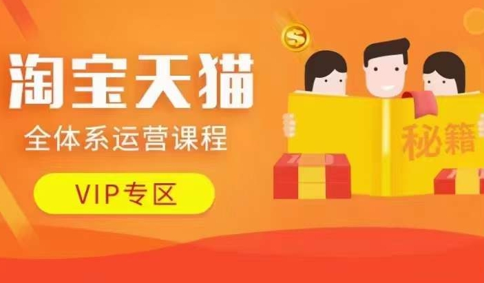 淘宝天猫全体系运营课程【9月24更新】，店铺全系运营、动销玩法、擦边球玩法等等-创客资源阁