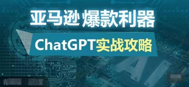 亚马逊爆款利器：ChatGPT实战攻略，以最低的成本和最高的效率打造日出百单的爆品-创客资源阁