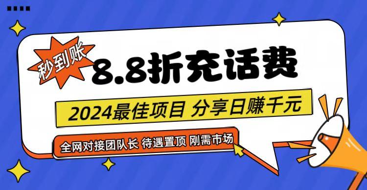 【享购App】8.8折充值话费，轻松日入千元，管道收益无上限，全网对接团队长-创客资源阁