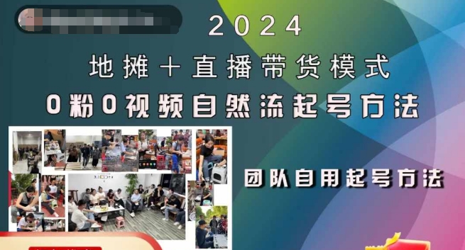 2024地摊+直播带货模式自然流起号稳号全流程，0粉0视频自然流起号方法-创客资源阁