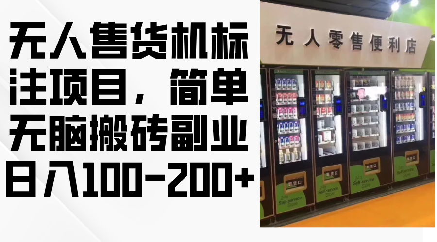 无人售货机标注项目，简单无脑搬砖副业，日入100-200+-创客资源阁
