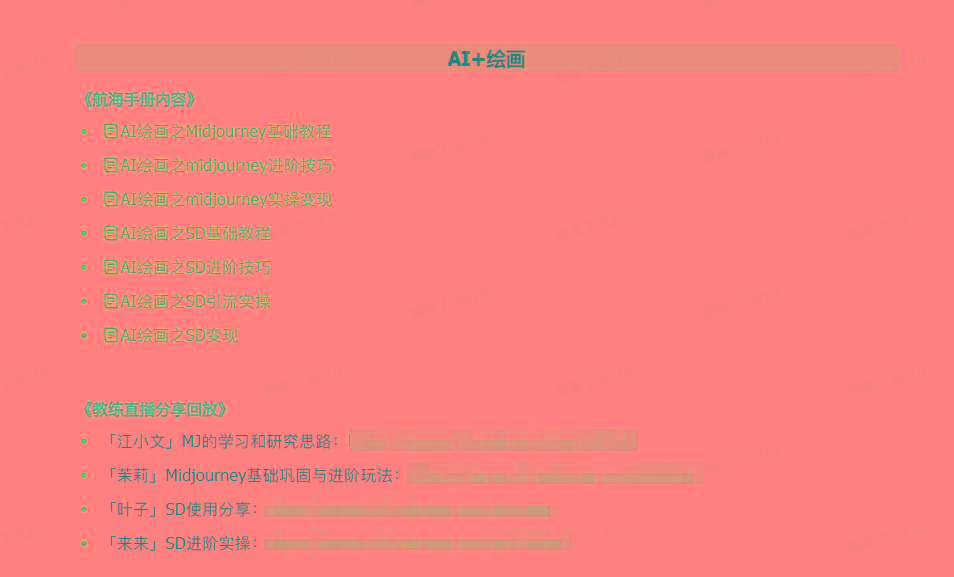 图片[4]-(9351期)AI破局手册+教练分享合集：AI提示词/AI+小红书 /AI+公众号/AI+绘画/AI编程-创客资源阁