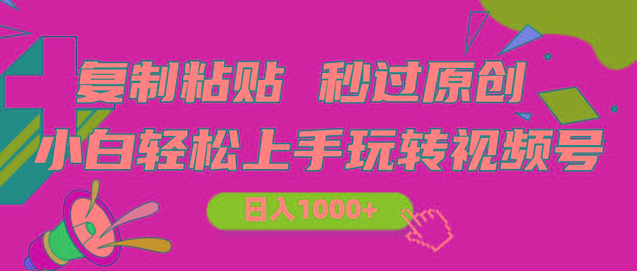视频号新玩法 小白可上手 日入1000+-创客资源阁