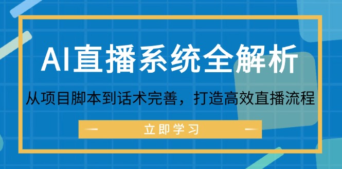 AI直播系统全解析：从项目脚本到话术完善，打造高效直播流程-创客资源阁