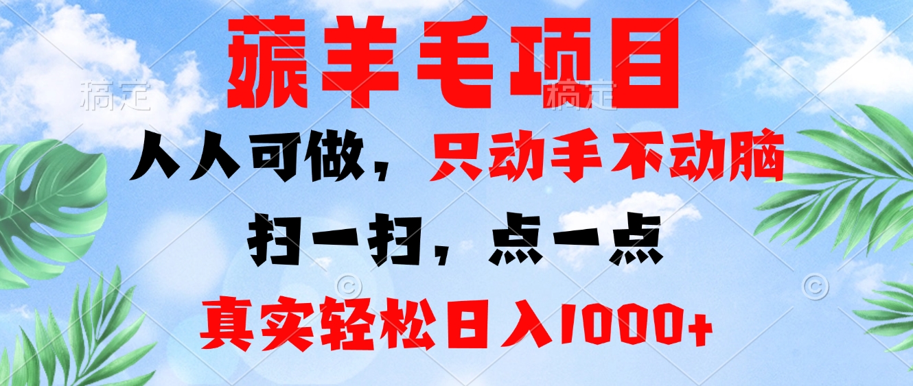 薅羊毛项目，人人可做，只动手不动脑。扫一扫，点一点，真实轻松日入1000+-创客资源阁