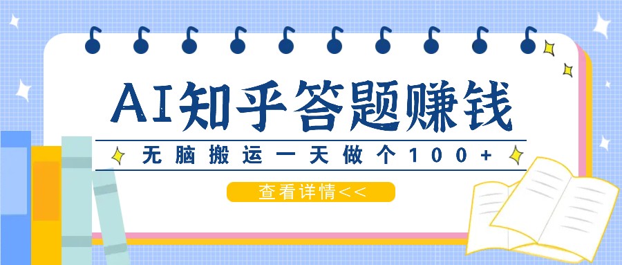 利用AI操作知乎答题赚外快：碎片时间也能变现金，无脑搬运一天做个100+没问题-创客资源阁