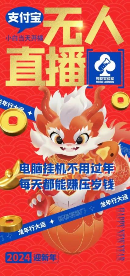 梅花实验室社群支付宝无人直播玩法，电脑挂机不用过年，每天都能赚压岁钱【揭秘】-创客资源阁