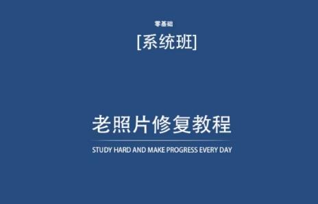 老照片修复教程(带资料)，再也不用去照相馆修复了！-创客资源阁