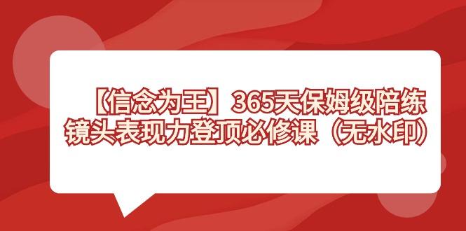 【信念 为王】365天-保姆级陪练，镜头表现力登顶必修课(无水印)-创客资源阁