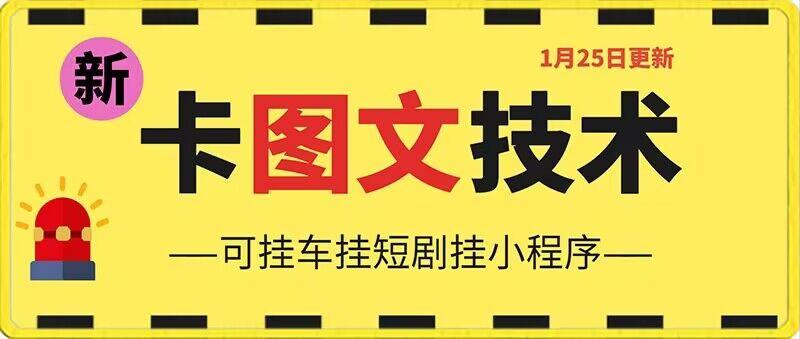 1月25日抖音图文“卡”视频搬运技术，安卓手机可用，可挂车、挂短剧【揭秘】-创客资源阁