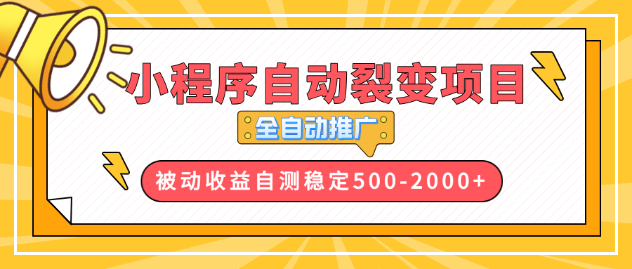 【小程序自动裂变项目】全自动推广，收益在500-2000+-创客资源阁