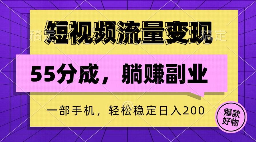 短视频流量变现，一部手机躺赚项目,轻松稳定日入200-创客资源阁