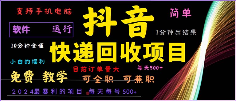 抖音快递回收，2024年最暴利项目，小白容易上手。一分钟学会。-创客资源阁
