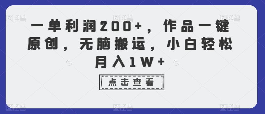 一单利润200+，作品一键原创，无脑搬运，小白轻松月入1W+【揭秘】-创客资源阁