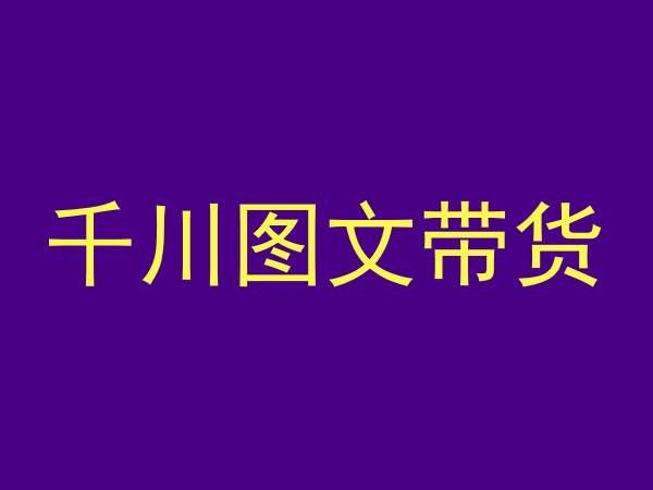 千川图文带货，测品+认知+实操+学员问题，抖音千川教程投放教程-创客资源阁