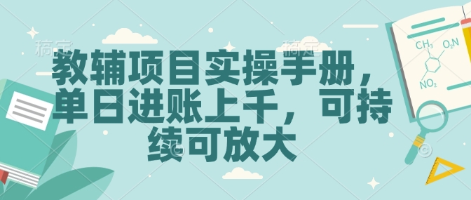 教辅项目实操手册，单日进账上千，可持续可放大-创客资源阁