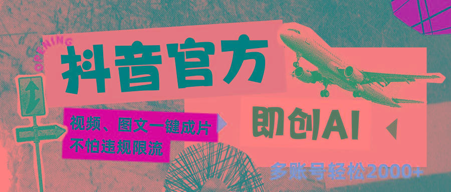 抖音官方即创AI一键图文带货不怕违规限流日入2000+-创客资源阁