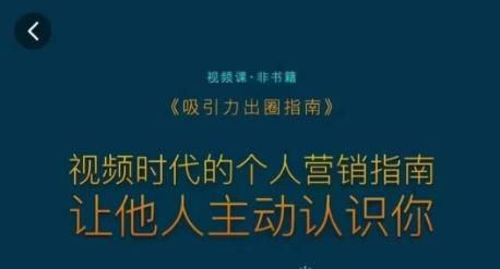 吸引力出圈指南，视频时代的个人营销指南，让他人主动认识你-创客资源阁