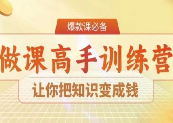 28天做课高手陪跑营，让你把知识变成钱-创客资源阁